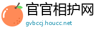 官官相护网